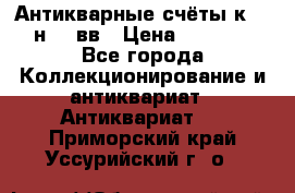  Антикварные счёты к.19-н.20 вв › Цена ­ 1 000 - Все города Коллекционирование и антиквариат » Антиквариат   . Приморский край,Уссурийский г. о. 